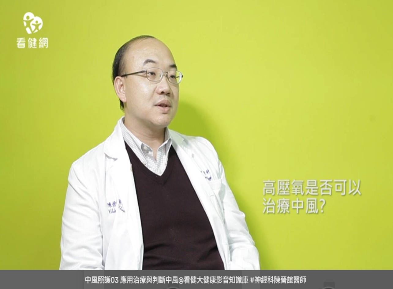 中風照護03 應用治療與判斷中風@看健大健康影音知識庫 #神經科陳晉誼醫師